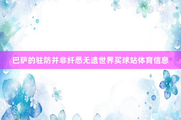 巴萨的驻防并非纤悉无遗世界买球站体育信息