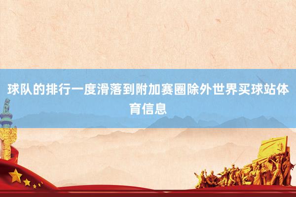 球队的排行一度滑落到附加赛圈除外世界买球站体育信息