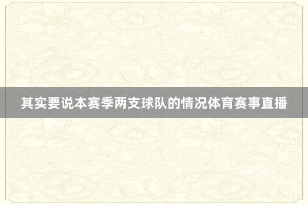 其实要说本赛季两支球队的情况体育赛事直播