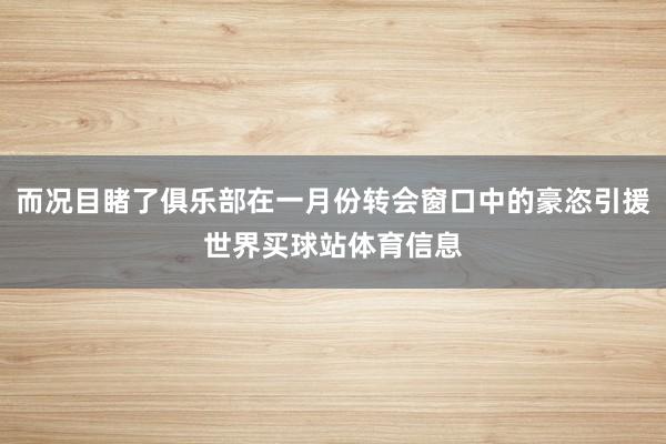 而况目睹了俱乐部在一月份转会窗口中的豪恣引援世界买球站体育信息