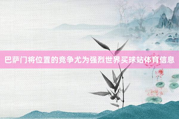 巴萨门将位置的竞争尤为强烈世界买球站体育信息