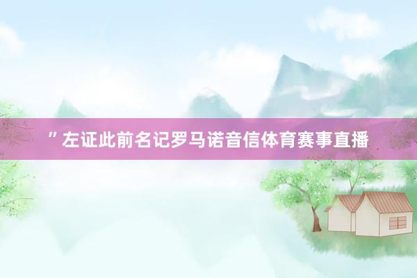 ”左证此前名记罗马诺音信体育赛事直播