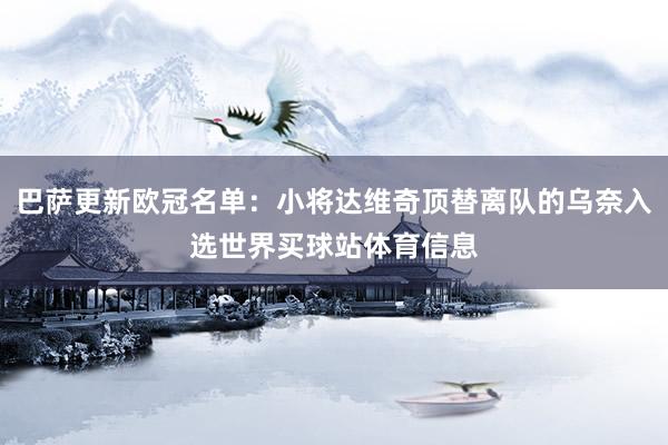 巴萨更新欧冠名单：小将达维奇顶替离队的乌奈入选世界买球站体育信息