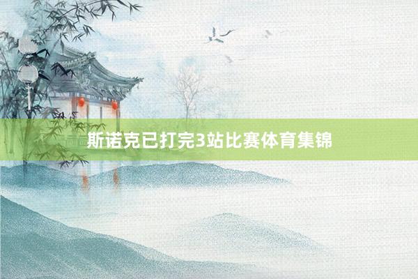 斯诺克已打完3站比赛体育集锦