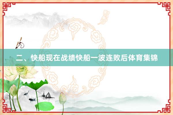 二、快船现在战绩快船一波连败后体育集锦