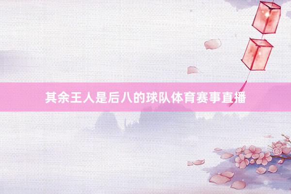 其余王人是后八的球队体育赛事直播
