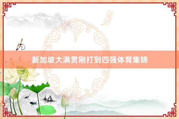 新加坡大满贯刚打到四强体育集锦