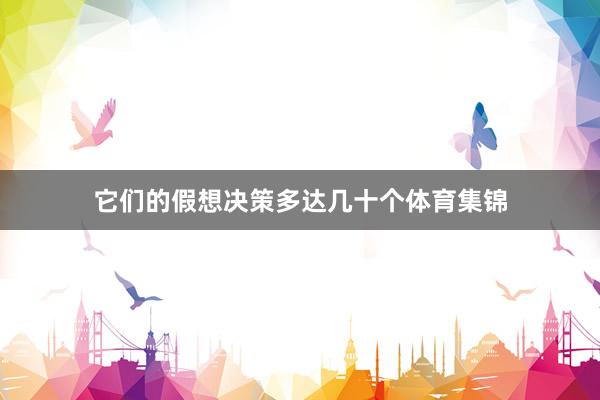 它们的假想决策多达几十个体育集锦