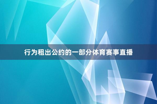行为租出公约的一部分体育赛事直播