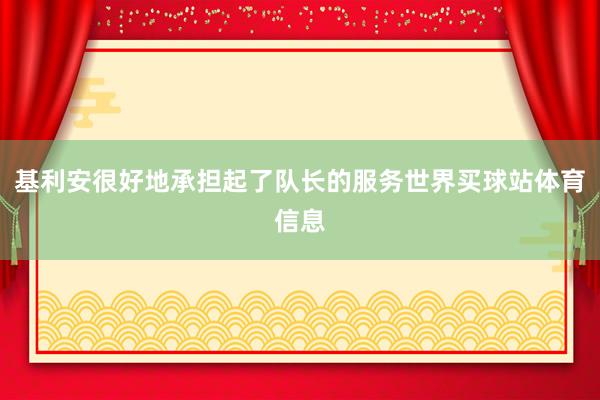基利安很好地承担起了队长的服务世界买球站体育信息