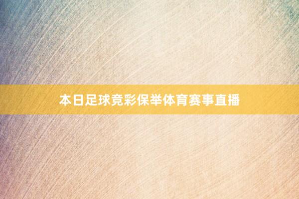 本日足球竞彩保举体育赛事直播