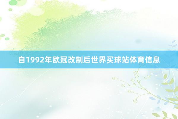 自1992年欧冠改制后世界买球站体育信息