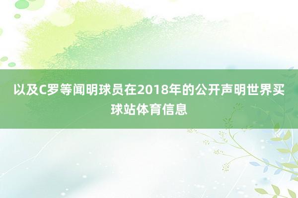 以及C罗等闻明球员在2018年的公开声明世界买球站体育信息