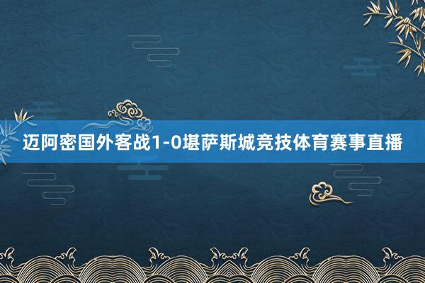 迈阿密国外客战1-0堪萨斯城竞技体育赛事直播
