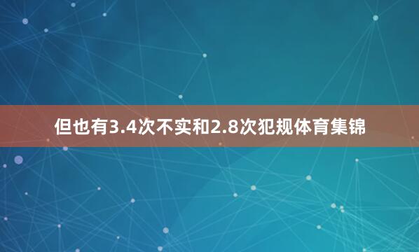 但也有3.4次不实和2.8次犯规体育集锦