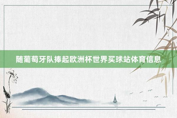 随葡萄牙队捧起欧洲杯世界买球站体育信息