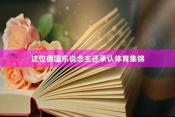 这位德国东说念主还承认体育集锦