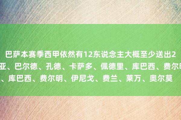 巴萨本赛季西甲依然有12东说念主大概至少送出2次助攻：亚马尔、拉菲尼亚、巴尔德、孔德、卡萨多、佩德里、库巴西、费尔明、伊尼戈、费兰、莱万、奥尔莫    体育集锦