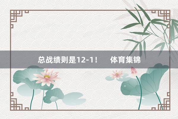 总战绩则是12-1！    体育集锦