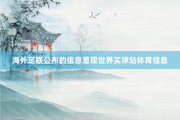 海外足联公布的信息显现世界买球站体育信息