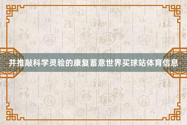 并推敲科学灵验的康复蓄意世界买球站体育信息