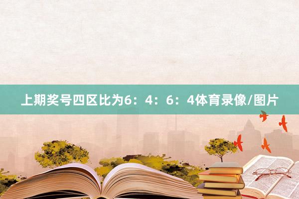 上期奖号四区比为6:4:6:4体育录像/图片