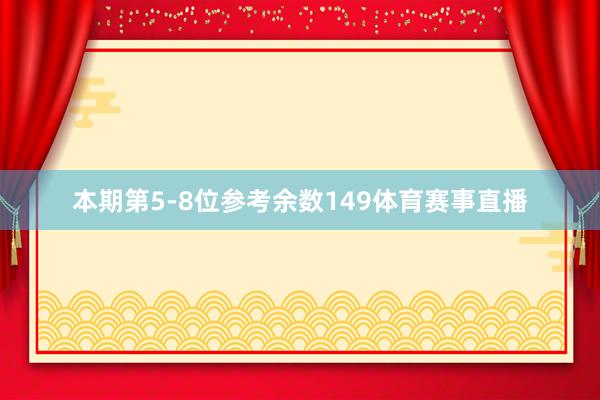 本期第5-8位参考余数149体育赛事直播
