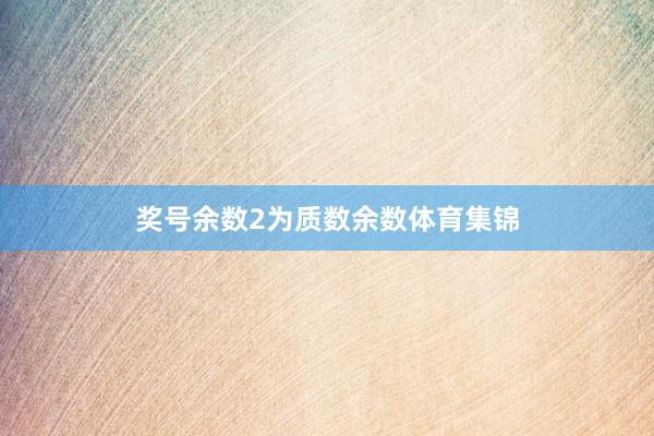 奖号余数2为质数余数体育集锦