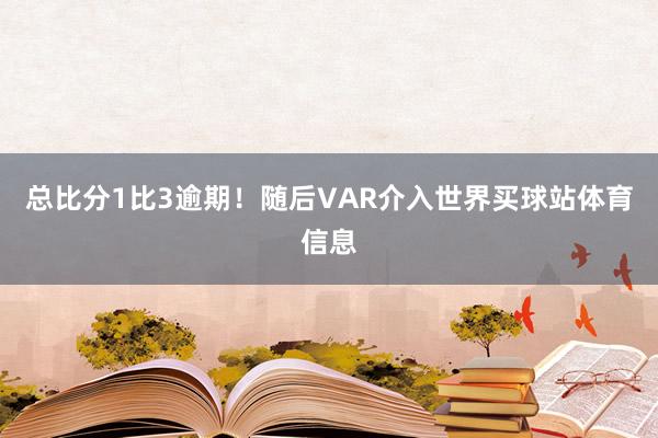 总比分1比3逾期！随后VAR介入世界买球站体育信息