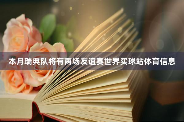 本月瑞典队将有两场友谊赛世界买球站体育信息