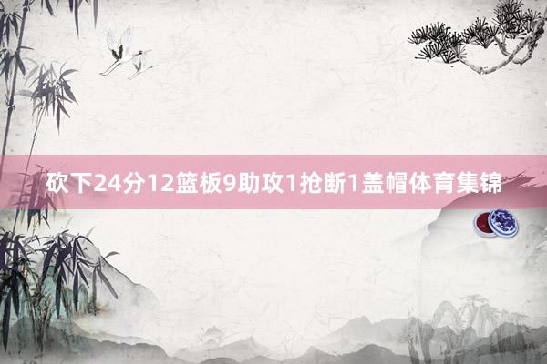 砍下24分12篮板9助攻1抢断1盖帽体育集锦
