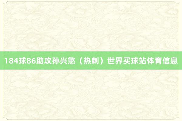 184球86助攻孙兴慜（热刺）世界买球站体育信息