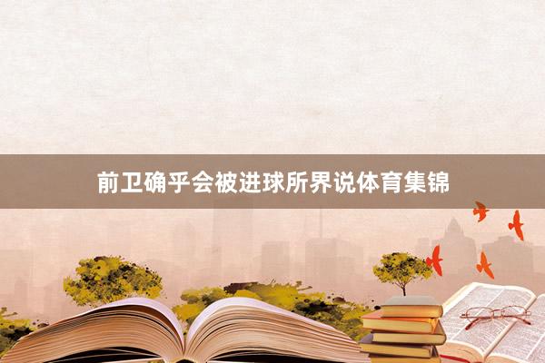 前卫确乎会被进球所界说体育集锦