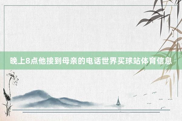 晚上8点他接到母亲的电话世界买球站体育信息