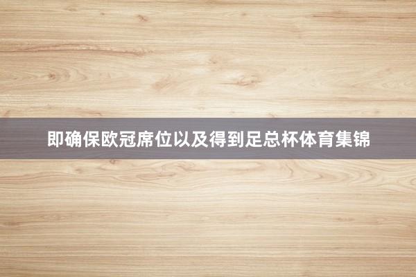 即确保欧冠席位以及得到足总杯体育集锦