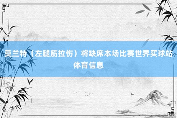 莫兰特（左腿筋拉伤）将缺席本场比赛世界买球站体育信息