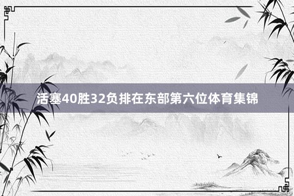 活塞40胜32负排在东部第六位体育集锦