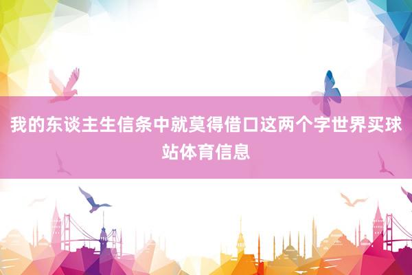 我的东谈主生信条中就莫得借口这两个字世界买球站体育信息