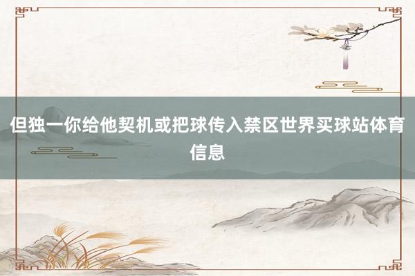 但独一你给他契机或把球传入禁区世界买球站体育信息