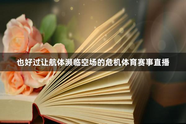 也好过让航体濒临空场的危机体育赛事直播