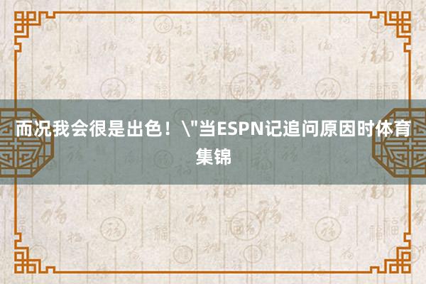 而况我会很是出色！