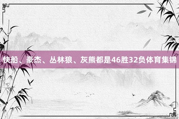 快船、豪杰、丛林狼、灰熊都是46胜32负体育集锦