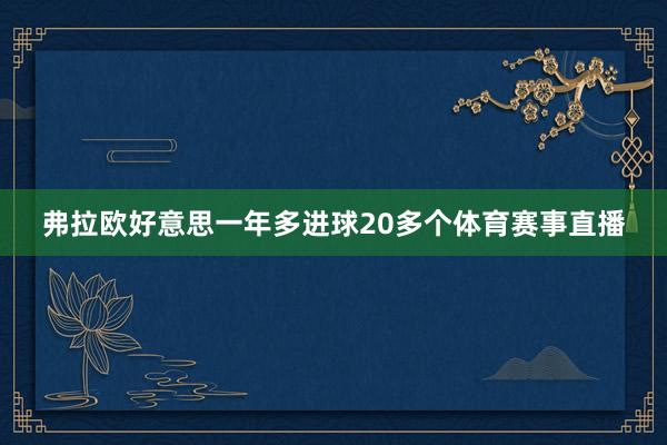 弗拉欧好意思一年多进球20多个体育赛事直播