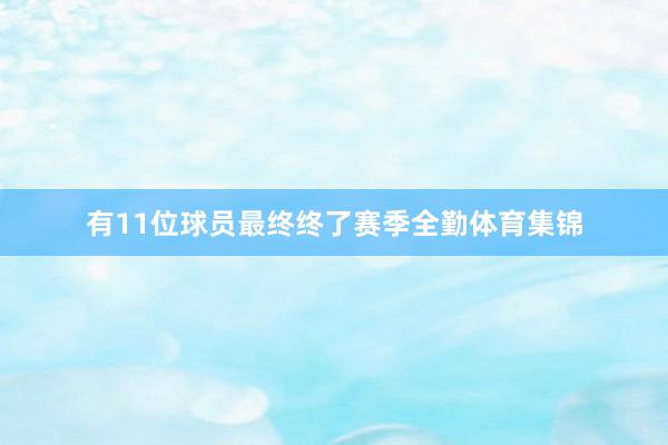 有11位球员最终终了赛季全勤体育集锦