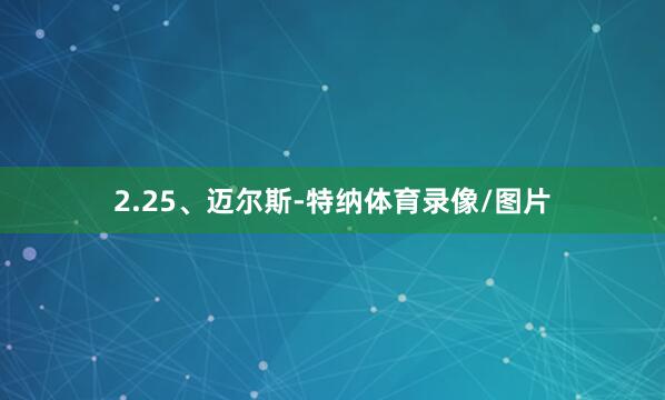 2.25、迈尔斯-特纳体育录像/图片