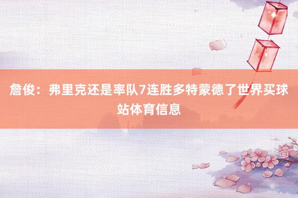 詹俊：弗里克还是率队7连胜多特蒙德了世界买球站体育信息