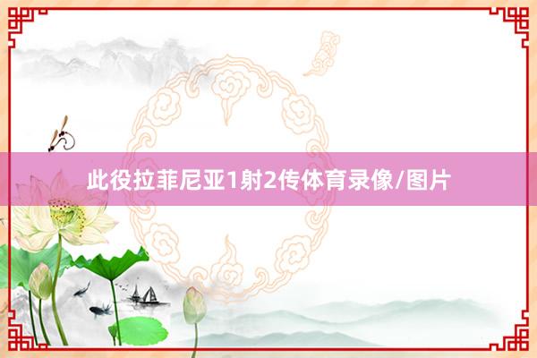 此役拉菲尼亚1射2传体育录像/图片