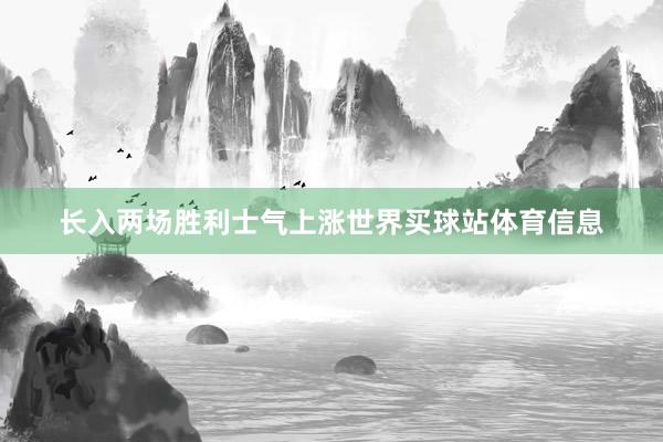 长入两场胜利士气上涨世界买球站体育信息