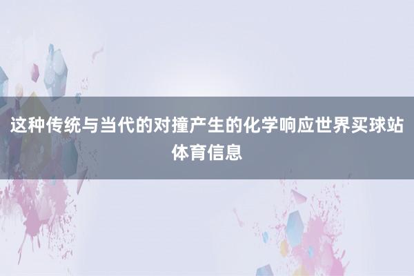 这种传统与当代的对撞产生的化学响应世界买球站体育信息