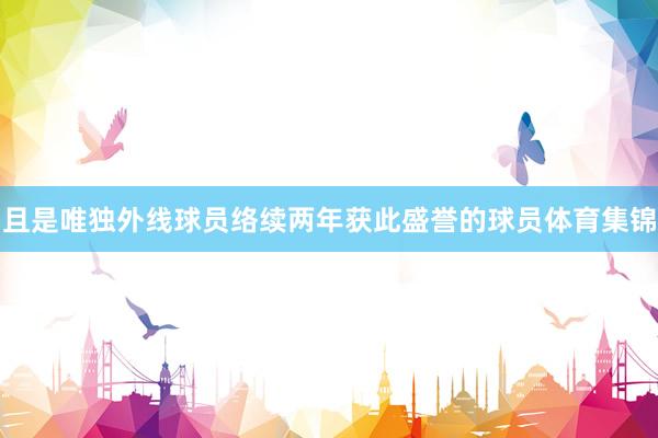 且是唯独外线球员络续两年获此盛誉的球员体育集锦